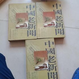 中国老新闻（全三册）精装8开