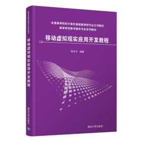 移动虚拟现实应用开发教程 大中专理科计算机 徐志