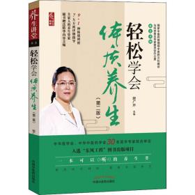 轻松学会体质养生(第2版)胡广芹中国中医药出版社