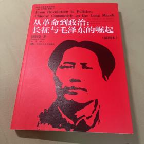从革命到政治：长征与毛泽东的崛起