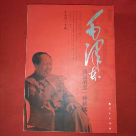 诗史合一：毛泽东诗词的另一种解读