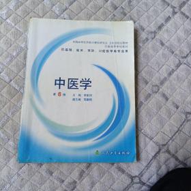 中医学（第6版）