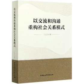 以交流和沟通重构社会关系模式