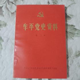 7321 牟平党史资料 第二辑