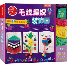 正版 毛线编织装饰画 美国Klutz编辑团队 9787554150061