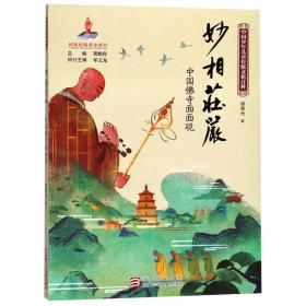 妙相庄严(中国佛寺面面观)/中国少年儿童传统文化百科