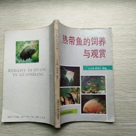 热带鱼的饲养与观赏