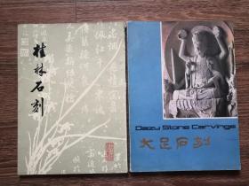 《桂林石刻》、《大足石刻》，分别于1979年、1981年出版，2册合售