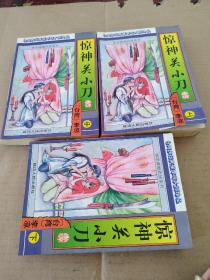 惊神关小刀【上中下】