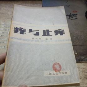 痒与止痒