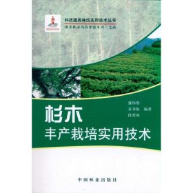 正版书科技服务林改实用技术丛书：杉木丰产栽培实用技术