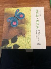 熊梦蝶·蝶梦熊 （原书光盘）都是未用过，都是原书带的好不好用不祥