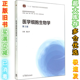 医学细胞生物学-第3版-(供临床.基础.预防.护理.口腔.检验.药学等专业用)胡以平9787040396454高等教育出版社2014-08-01