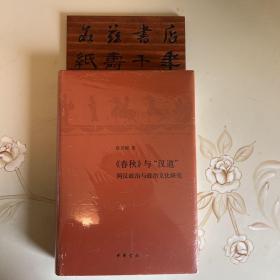 《春秋》与“汉道”——两汉政治与政治文化研究（塑封全新）