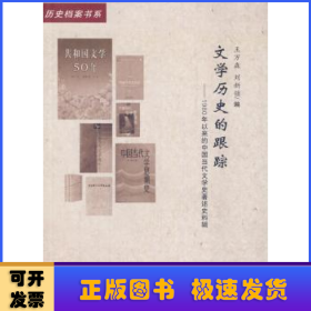 文学历史的跟踪:1980年以来的中国当代文学史著述史料辑