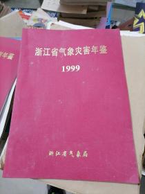 浙江省气象灾害年鉴1997.1998