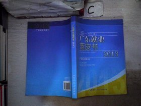 广东就业蓝皮书 : 2013。，。