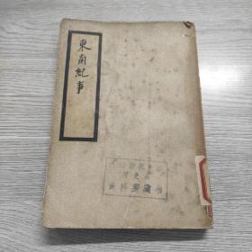 东南纪事