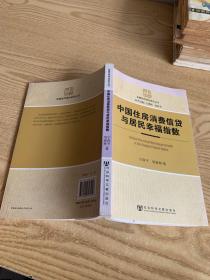 中國住房消費信貸與居民幸福指數