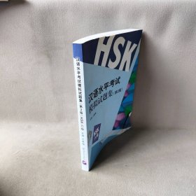 【库存书】汉语水平考试模拟试题集（第2版）（HSK六级）