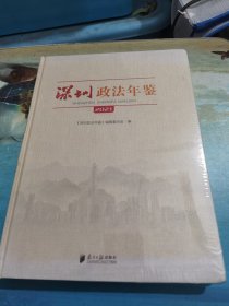 深圳政法年鉴2021
