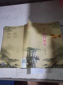 中国历史（有笔记）