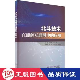 北斗技术在能源互联网中的应用 能源科学  新华正版