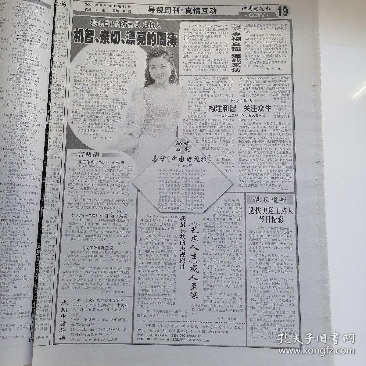 中国电视报(八开40版,缺少第13～18版,第23～28版)2005年5月16日,幽默