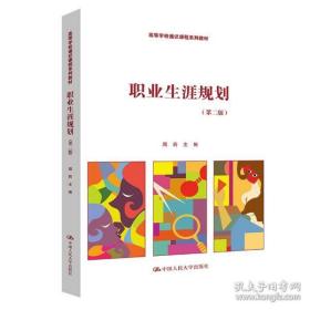 新华正版 职业生涯规划(第2版) 周莉 9787300303703 中国人民大学出版社