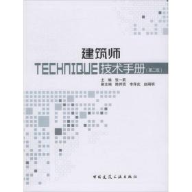 全新正版 建筑师技术手册(第2版) 张一莉 9787112243433 中国建筑工业出版社