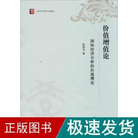 价值增值论 经济理论、法规 张幼文 新华正版