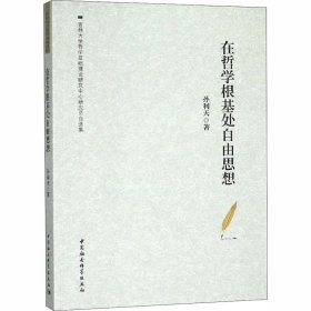 【正版新书】 在哲学根基处自由思想 孙利天 中国社会科学出社