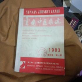 云南中医杂志1983年第四卷 第一二三四五六期