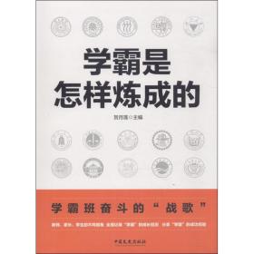全新正版 学霸是怎样炼成的 贺月莲 9787520503105 中国文史出版社
