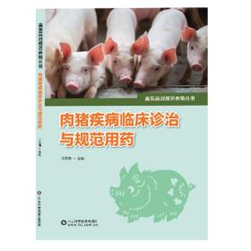 正版现货 肉猪疾病临床诊治与规范用药 吴家强 山东科学技术出版社 9787572308413