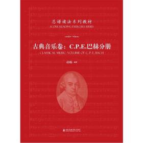 总谱读法系列教材——古典音乐卷：C.P.E巴赫分册