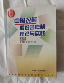 中国农村股份合作制理论与实践