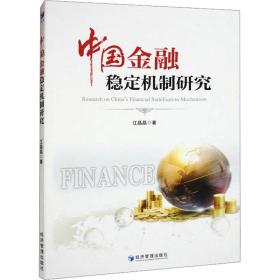 中国金融稳定机制研究 财政金融 江晶晶 新华正版