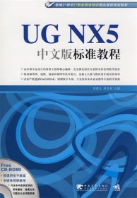 正版书UGNX5中文版标准教程