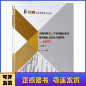 全国注册岩土工程师基础考试培训教材及历年真题精讲:一本速成（全2册）