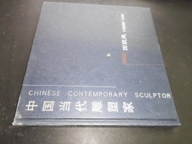 中国当代雕塑家 田跃民