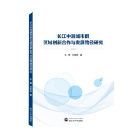 长江中游城市群区域创新合作与发展路径研究 9787307218932