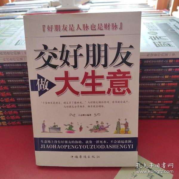 交好朋友做大生意