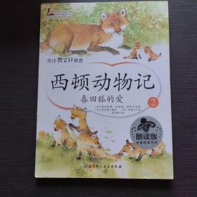西顿动物记2：春田狐的爱（朗读版）