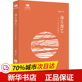 保正版！海东游艺 中日文化交流纵横谈9787513078535知识产权出版社张明杰