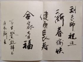 江苏建湖美协副主席，著名画家戴超毛笔贺卡