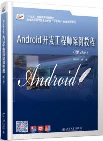 全新正版 Android开发工程师案例教程（第2版） 倪红军 9787301306277 北京大学