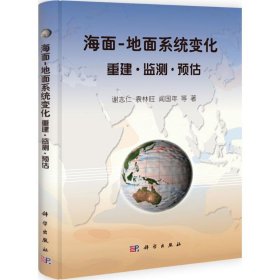 【正版新书】海面-地面系统变化重建.监测.预估精装