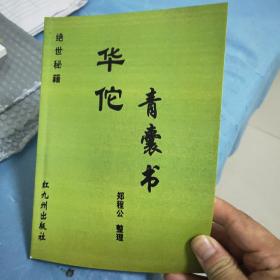 华佗青囊书