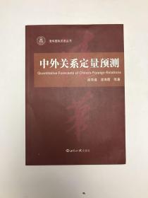 中外关系定量预测